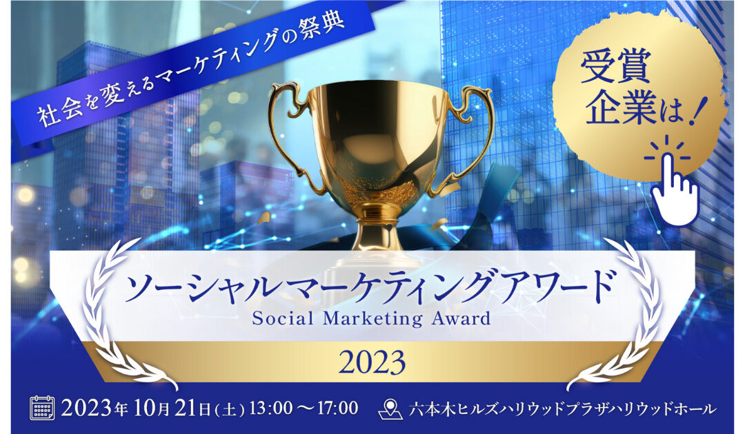 ソーシャルマーケティングアワード2023　受賞のお知らせ