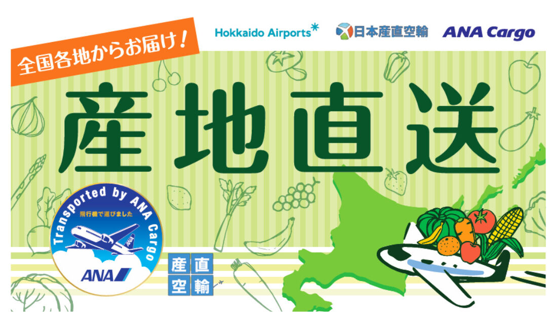 【函館空港産直フェア】全国各地の野菜・果物が航空便で集結！
