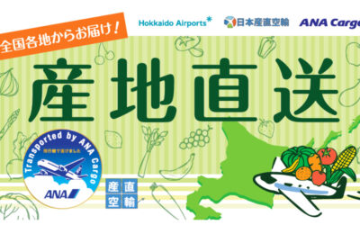 【函館空港産直フェア】全国各地の野菜・果物が航空便で集結！