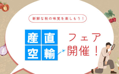 【イベント情報】2023.10.20（金）〜21（土）　産直空輸フェア＠東急ストア