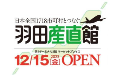 【イベント情報】2023.12.15（金）〜24（日）　羽田産直館開業記念オープニングイベントに出店