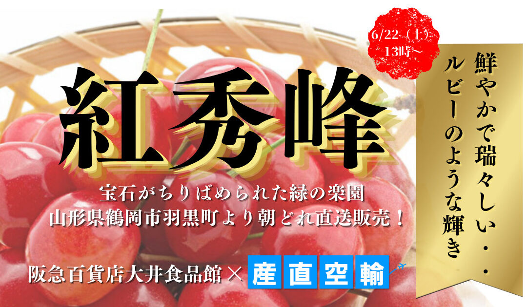 【イベント情報】2024.6.22（土）山形県産朝どれさくらんぼ（紅秀峰）＠阪急百貨店 大井食品館