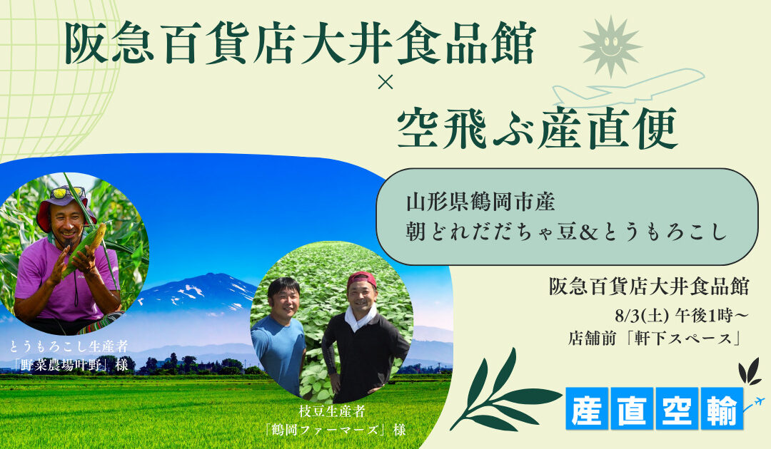 【イベント情報】2024.8.3（土）山形県産朝どれ だだちゃ豆&とうもろこし（わくわくコーン）阪急百貨店 大井食品館