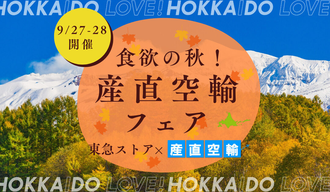 【イベント情報】2024.9.27（金）～28（土）　産直空輸フェア＠東急ストア