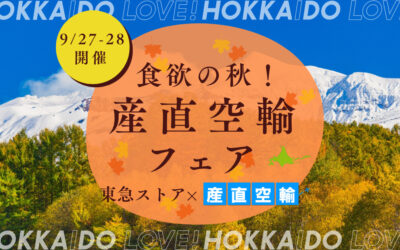 【イベント情報】2024.9.27（金）～28（土）　産直空輸フェア＠東急ストア