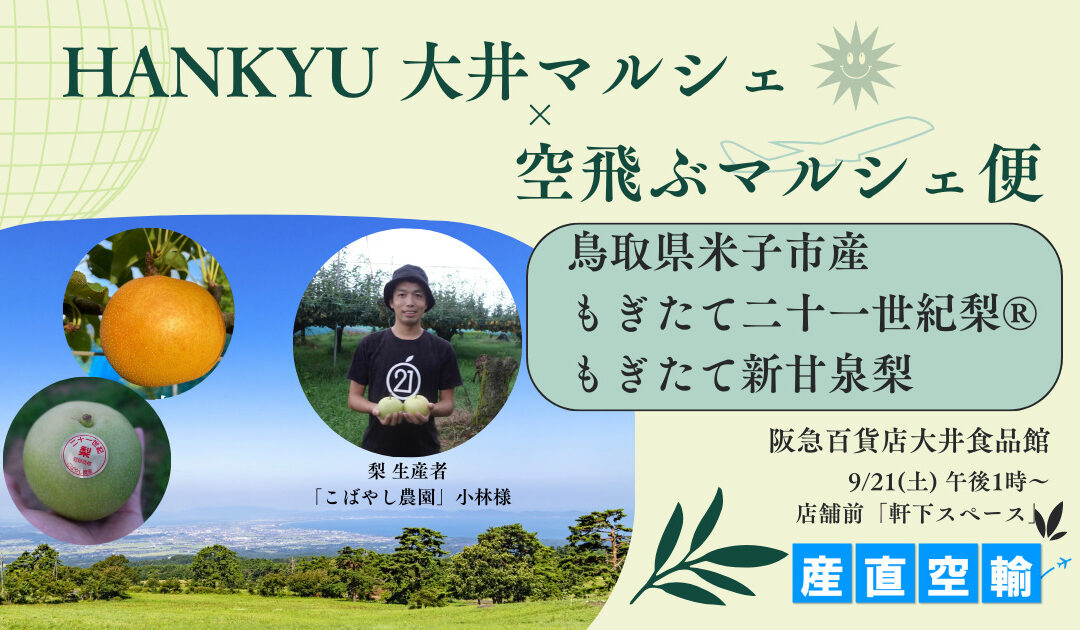 【イベント情報】2024.9.21（土）鳥取県産もぎたて梨（二十一世紀梨®・新甘泉梨）＠阪急百貨店 大井食品館