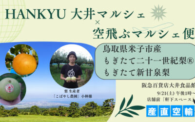 【イベント情報】2024.9.21（土）鳥取県産もぎたて梨（二十一世紀梨®・新甘泉梨）＠阪急百貨店 大井食品館