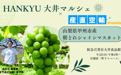 【イベント情報】2024.9.22（日）山梨県産朝どれぶどう（シャインマスカット・マスカサーティーン）＠阪急百貨店 大井食品館