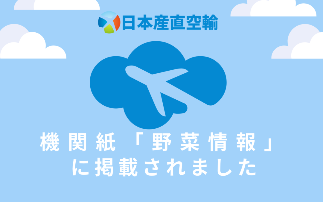 〈NEWS〉機関紙「野菜情報」11月号 掲載のお知らせ