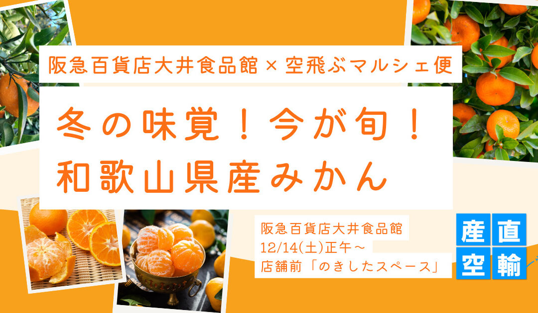 【イベント情報】2024.12.14（土）和歌山県産みかん（西南のひかり・田口早生）＠阪急百貨店 大井食品館