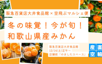 【イベント情報】2024.12.14（土）和歌山県産みかん（西南のひかり・田口早生）＠阪急百貨店 大井食品館