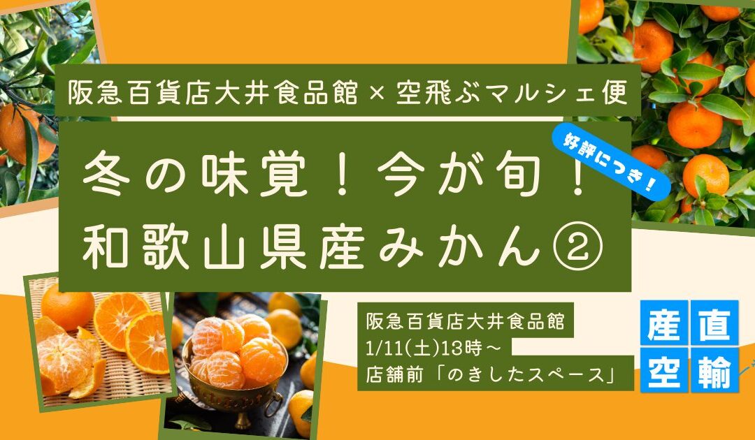 【イベント情報】2025.1.11（土）和歌山県産みかん（田口早生・石地）＠阪急百貨店 大井食品館