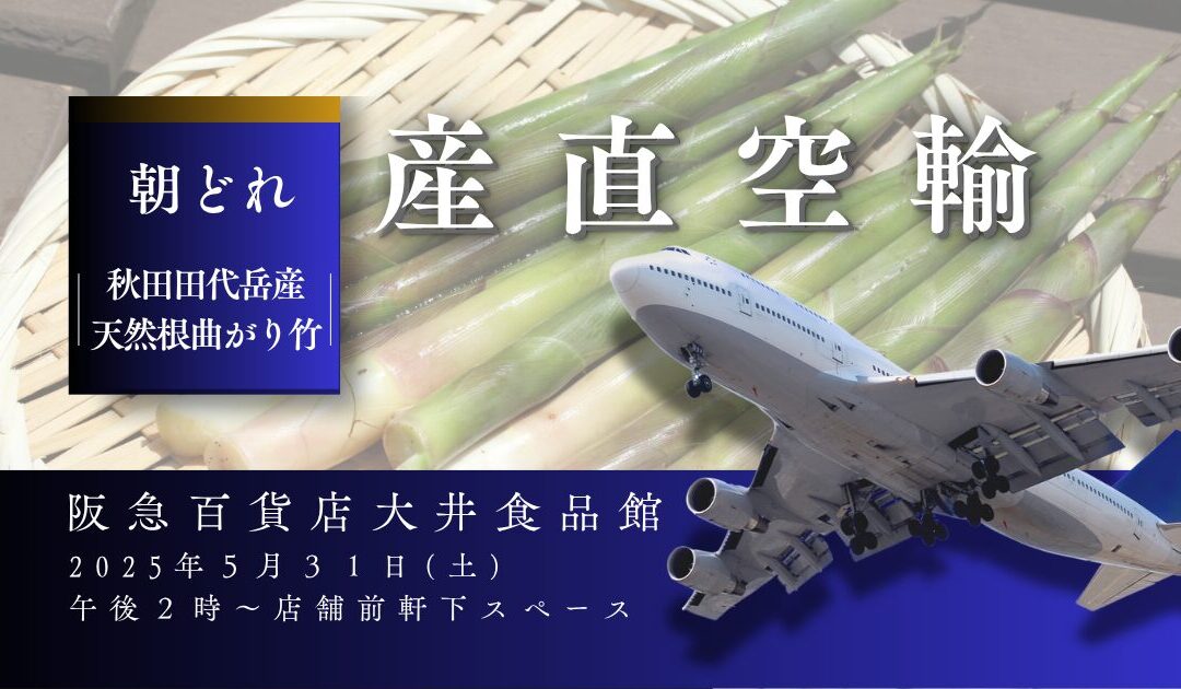 【イベント情報】2025.5.31（土）秋田県田代岳産天然根曲がり竹販売＠阪急百貨店 大井食品館