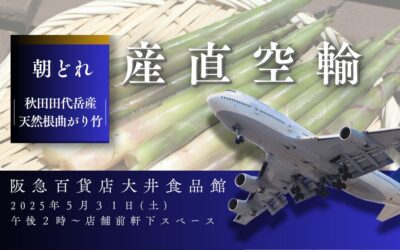 【イベント情報】2025.5.31（土）秋田県田代岳産天然根曲がり竹販売＠阪急百貨店 大井食品館