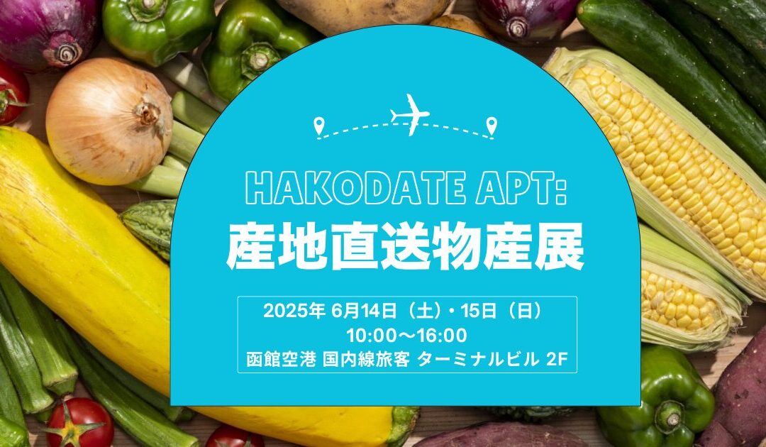 〈プレスリリース〉鮮度と品質にこだわった全国各地の生鮮品やスイーツ等を空輸!!「全国各地から集結!! 産地直送物産展＠函館空港」を開催いたします