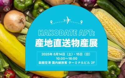 〈プレスリリース〉鮮度と品質にこだわった全国各地の生鮮品やスイーツ等を空輸!!「全国各地から集結!! 産地直送物産展＠函館空港」を開催いたします