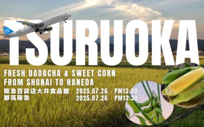 【イベント情報】2025.7.26（土）山形県産朝どれ だだちゃ豆&とうもろこし（わくわくコーン）阪急百貨店 大井食品館・都筑阪急