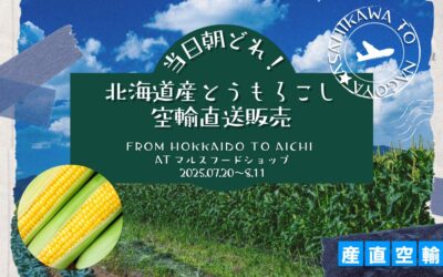 〈プレスリリース〉7月20日よりANA旭川=名古屋（中部）の直行便を活用し北海道東神楽町産の旬のとうもろこしを中部圏域にスピード輸送します