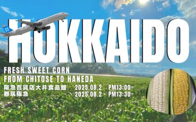 【イベント情報】2025.8.2（土）北海道産朝どれとうもろこし（恵味ゴールド・おおもの）＠阪急百貨店 大井食品館・都筑阪急