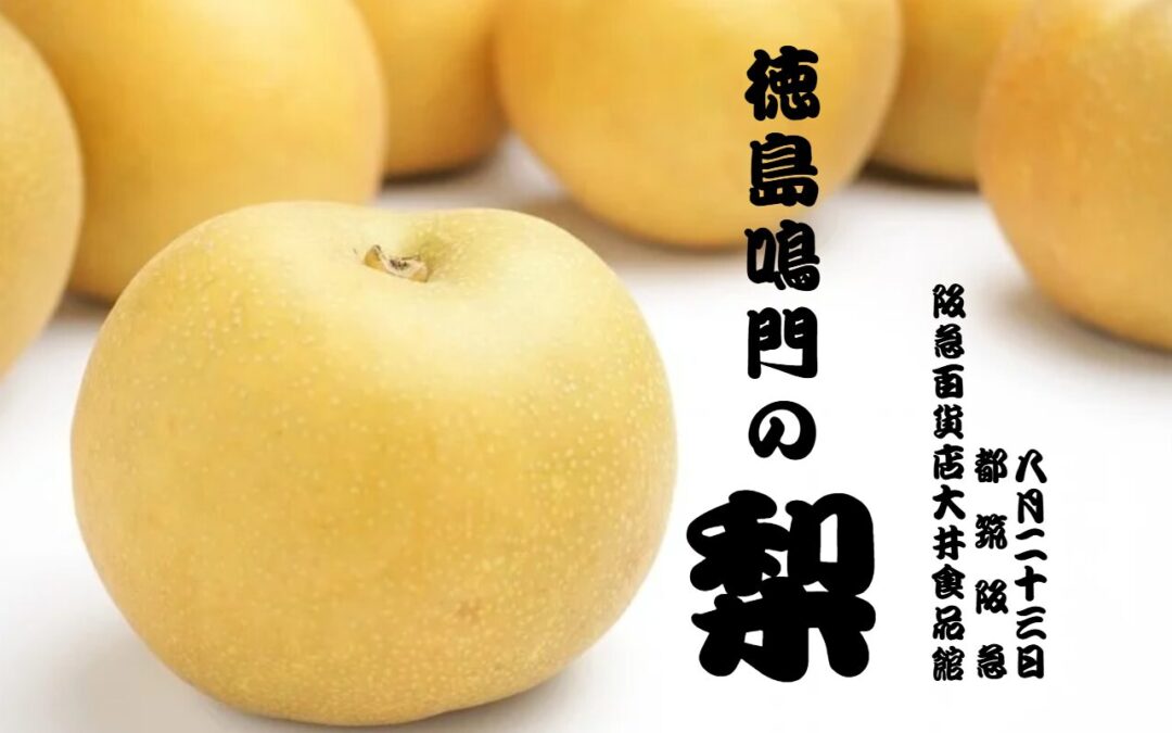 【イベント情報】2025.8.23(土)徳島県産朝どれ和梨@阪急百貨店 大井食品館・都筑阪急