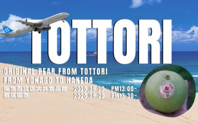 【イベント情報】2025.9.20（土）鳥取県産和梨（二十一世紀梨®・新甘泉梨）＠阪急百貨店 大井食品館