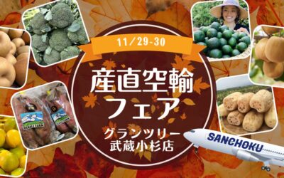 【イベント情報】11.29(土)~ 30(日)産直空輸フェア@イトーヨーカドーグランツリー武蔵小杉店
