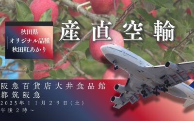 【イベント情報】2025.11.29(土)秋田県産りんご(秋田紅あかり)@阪急百貨店 大井食品館・都筑阪急