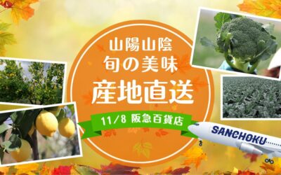 【イベント情報】2025.11.8(土)広島県産瀬戸田レモン・鳥取県産大山ブロッコリー@阪急百貨店 大井食品館・都筑阪急