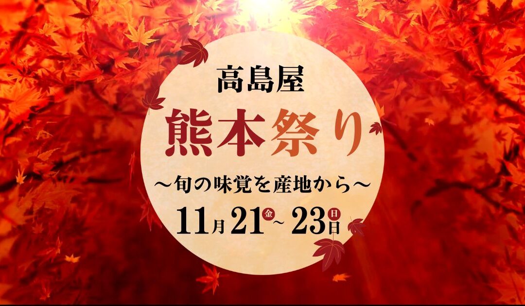 【イベント情報】2025.11.21日（金）～23日（日）熊本祭り＠高島屋