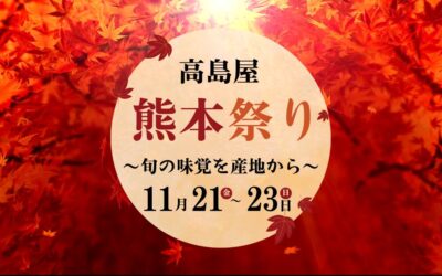 【イベント情報】2025.11.21（金）～23日（日）熊本祭り＠高島屋