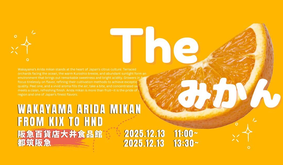 【イベント情報】2025.12.13（土）和歌山県産みかん（田口早生・西南のひかり）＠阪急百貨店 大井食品館・都筑阪急