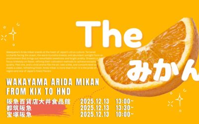 【イベント情報】2025.12.13（土）和歌山県産みかん（田口早生・西南のひかり）＠阪急百貨店 大井食品館・都筑阪急・宝塚阪急