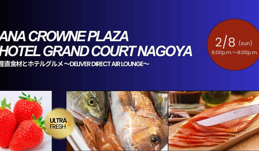 【イベント情報】2026.2.8（日）産直食材とホテルグルメ ～DELIVER DIRECT AIR LOUNGE～＠ANAクラウンプラザホテルグランコート名古屋