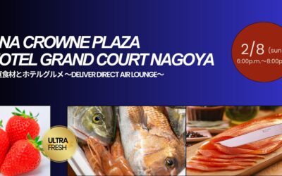 【イベント情報】2026.2.8(日)産直食材とホテルグルメ ~DELIVER DIRECT AIR LOUNGE~@ANAクラウンプラザホテルグランコート名古屋