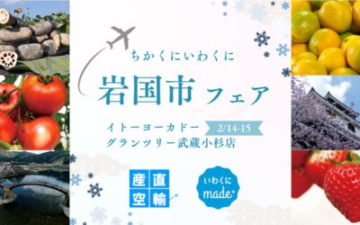 【イベント情報】2026.2.14（土）〜15（日）岩国市フェア＠イトーヨーカドー グランツリー武蔵小杉店