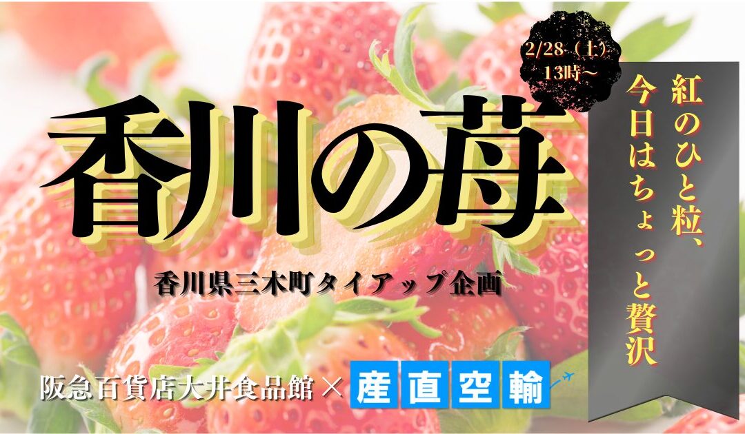 【イベント情報】2026.2.28（土）香川県産朝どれ女峰・さぬきひめ販売＠阪急百貨店 大井食品館