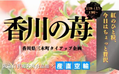 【イベント情報】2026.2.28（土）香川県産朝どれ女峰・さぬきひめ販売＠阪急百貨店 大井食品館