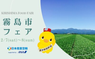 【イベント情報】2026.2.7(土)〜8(日)霧島市フェア@イトーヨーカドー グランツリー武蔵小杉店