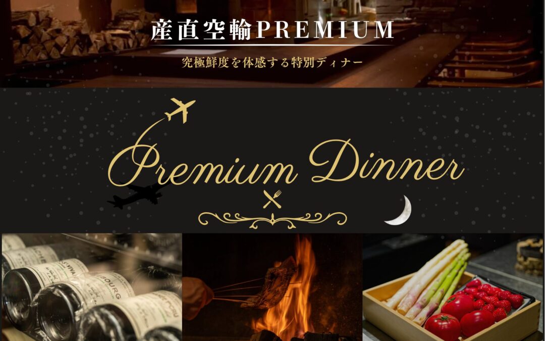 究極鮮度を体感する特別なひととき～産直空輸PREMIUM DINNER～初開催