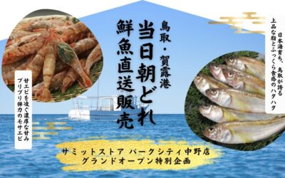 【イベント情報】2026.5.29（金）鳥取朝どれ鮮魚＠サミットストア パークシティ中野店