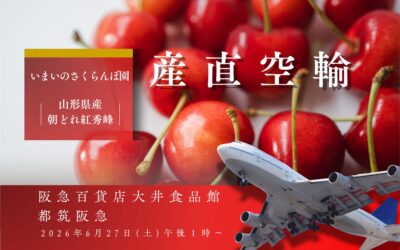 【イベント情報】2026.6.27（土）山形県産朝どれさくらんぼ（紅秀峰）＠阪急百貨店 大井食品館・都筑阪急