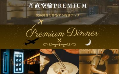 【6月開催 予約受付中】究極鮮度を体感する特別なひととき~産直空輸 PREMIUM DINNER~