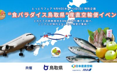 【イベント情報】2026.09.09(水)〜13(日)新宿髙島屋にて「とっとりフェア」開催！